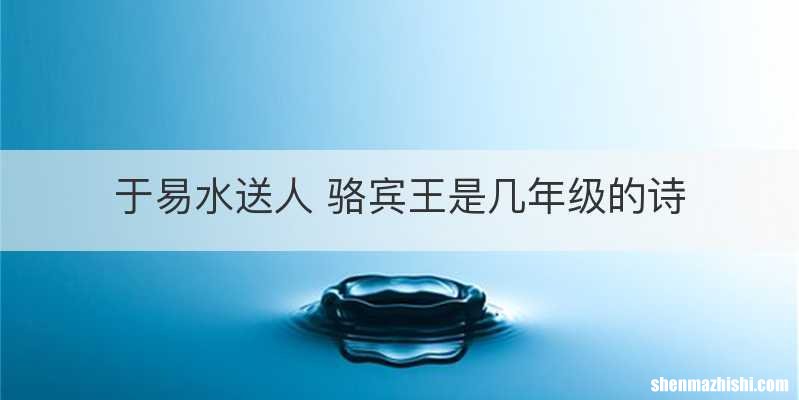 于易水送人 骆宾王是几年级的诗