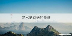 易水送别送的是谁