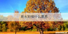 易水别情什么意思