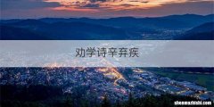 劝学诗辛弃疾
