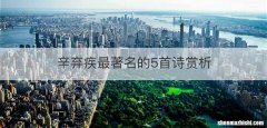 辛弃疾最著名的5首诗赏析