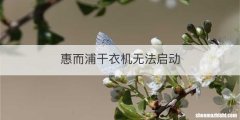 惠而浦干衣机无法启动