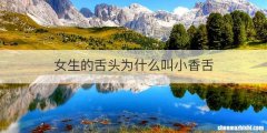 女生的舌头为什么叫小香舌