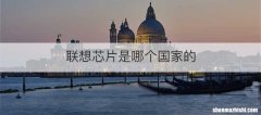 联想芯片是哪个国家的