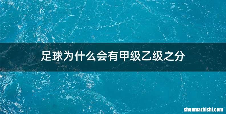 足球为什么会有甲级乙级之分
