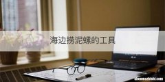 海边捞泥螺的工具