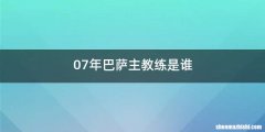 07年巴萨主教练是谁