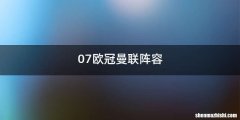 07欧冠曼联阵容