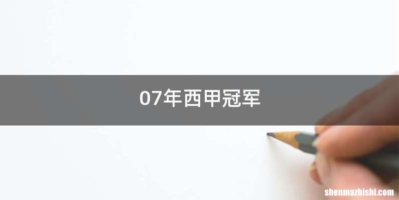 07年西甲冠军