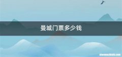 曼城门票多少钱