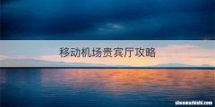 移动机场贵宾厅攻略