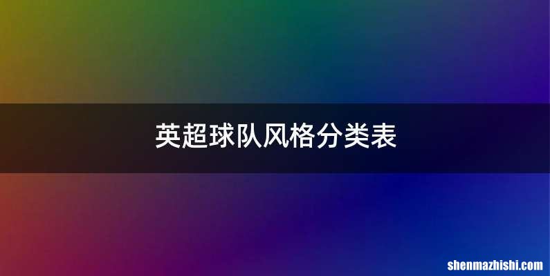英超球队风格分类表
