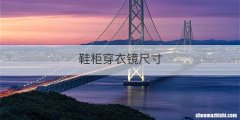 鞋柜穿衣镜尺寸