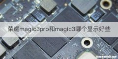 荣耀magic3pro和magic3哪个显示好些