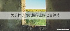 关于竹子的积极向上的七言律诗
