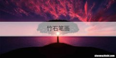 竹石笔画