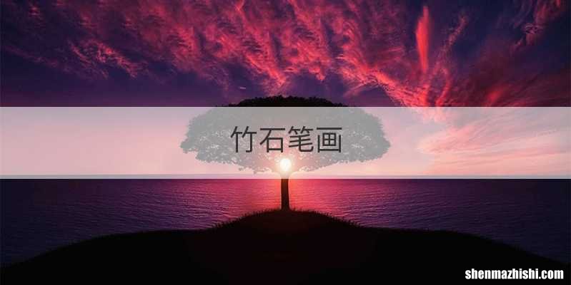 竹石笔画