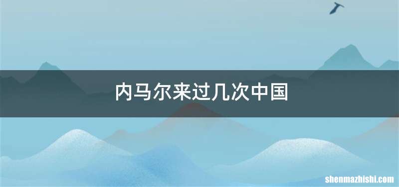 内马尔来过几次中国