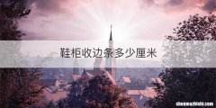 鞋柜收边条多少厘米