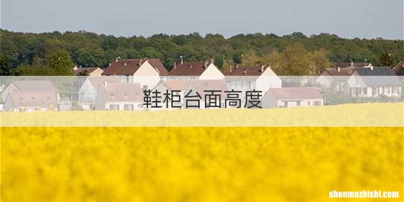 鞋柜台面高度