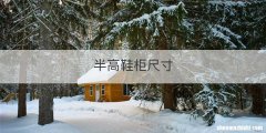 半高鞋柜尺寸