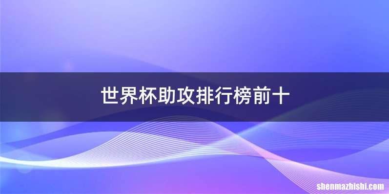 世界杯助攻排行榜前十
