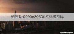 拯救者r9000p3050ti不玩游戏吗