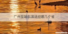 广州至哈尔滨途经哪几个省