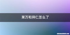 莱万和拜仁怎么了