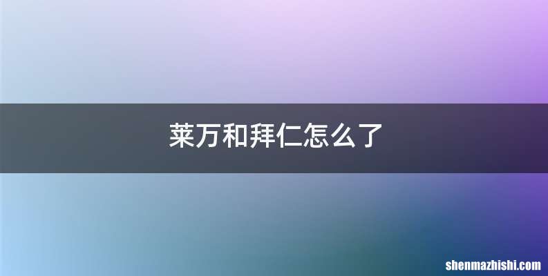 莱万和拜仁怎么了