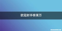 欧冠射手榜莱万