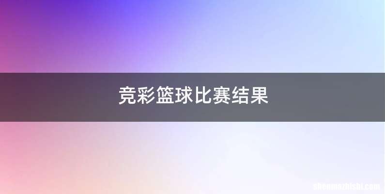 竞彩篮球比赛结果