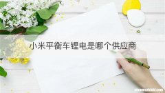 小米平衡车锂电是哪个供应商