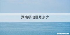 湖南移动区号多少