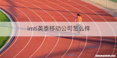 imti英泰移动公司怎么样