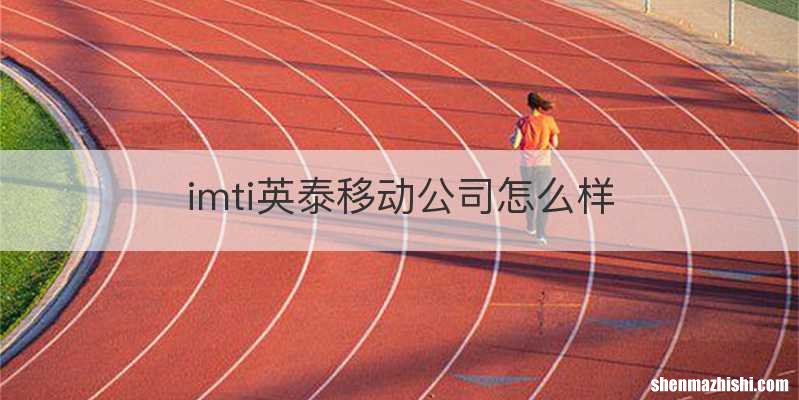 imti英泰移动公司怎么样