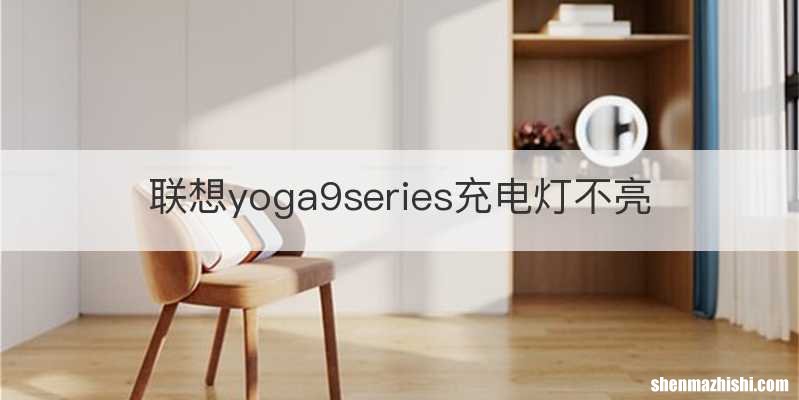 联想yoga9series充电灯不亮