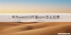 华为watch3开通esim怎么扣费