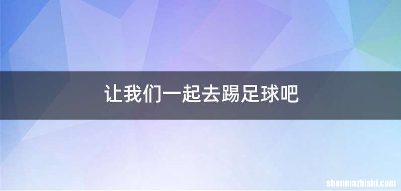 让我们一起去踢足球吧
