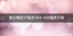 瑞士梅花17钻石304-345值多少钱