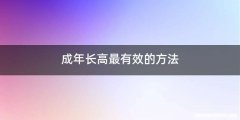 成年长高最有效的方法