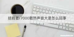拯救者r7000散热声音大是怎么回事