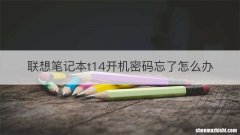 联想笔记本t14开机密码忘了怎么办