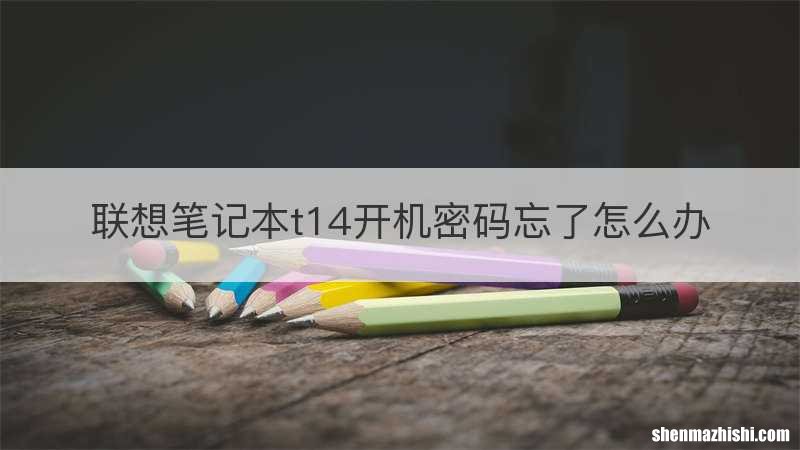 联想笔记本t14开机密码忘了怎么办