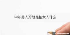 中年男人冷战最怕女人什么