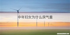 中年妇女为什么戾气重