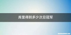 库里得到多少次总冠军