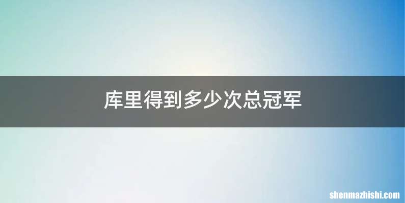 库里得到多少次总冠军