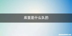 库里是什么队的