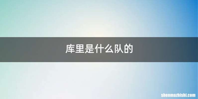 库里是什么队的